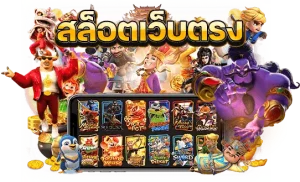 โจ๊กเกอร์สล็อตเว็บตรง